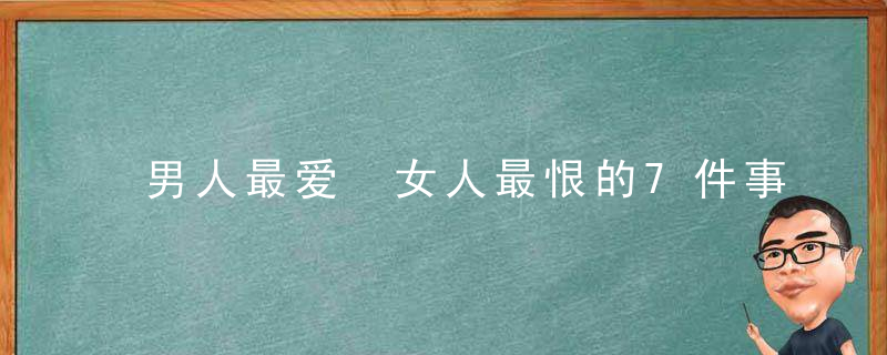 男人最爱 女人最恨的7件事